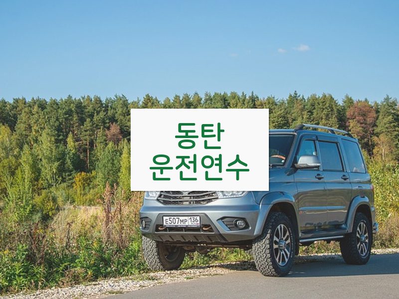 동탄운전연수 후기