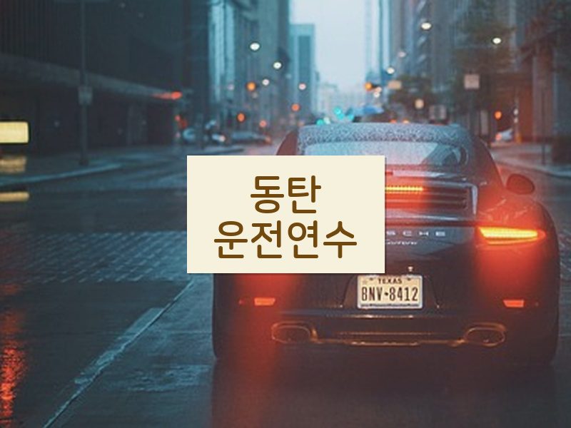 동탄운전연수 후기