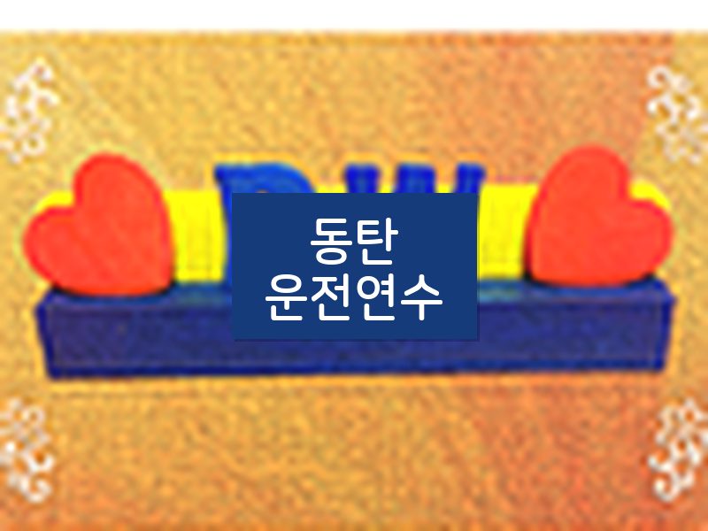 동탄운전연수 후기