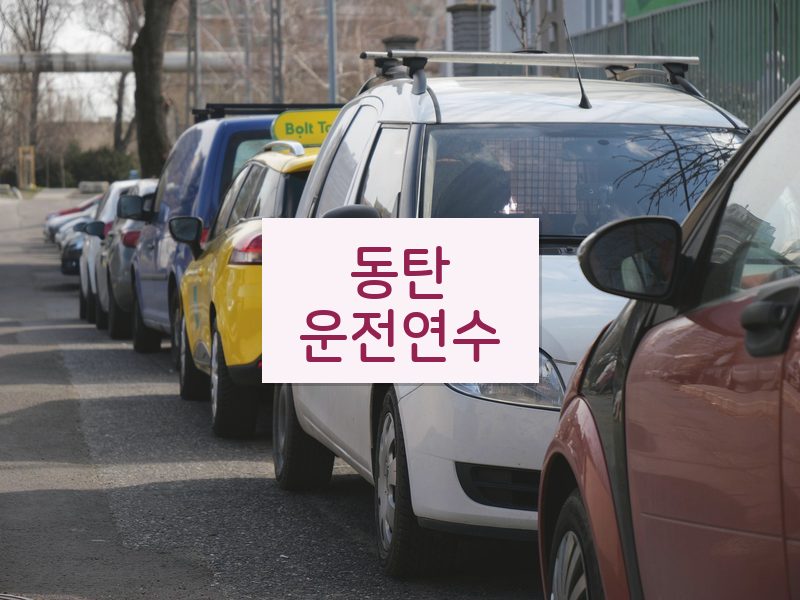 동탄운전연수 후기