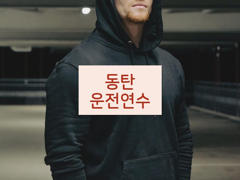 동탄운전연수 후기