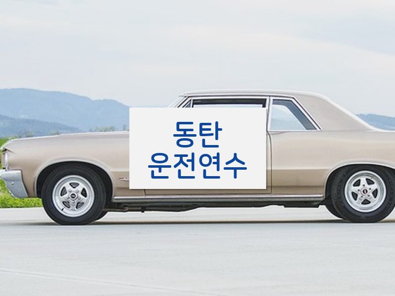 동탄운전연수 후기