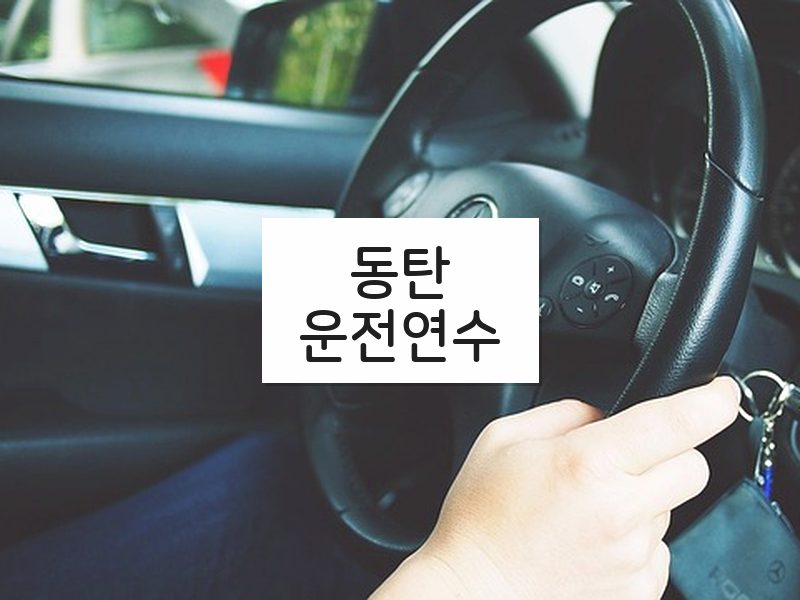 동탄운전연수 후기