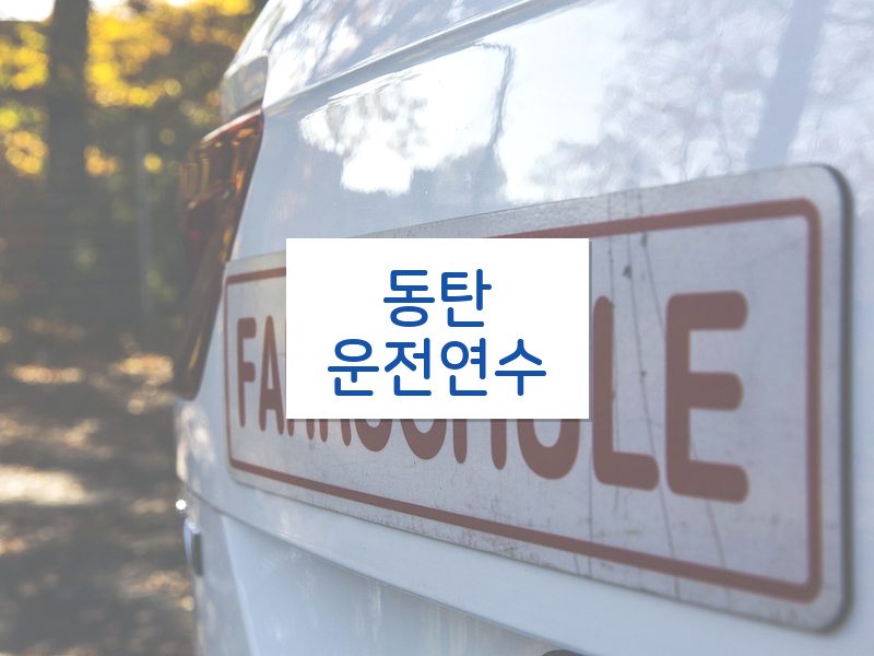 동탄운전연수 후기
