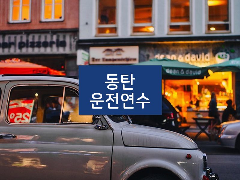 동탄운전연수 후기