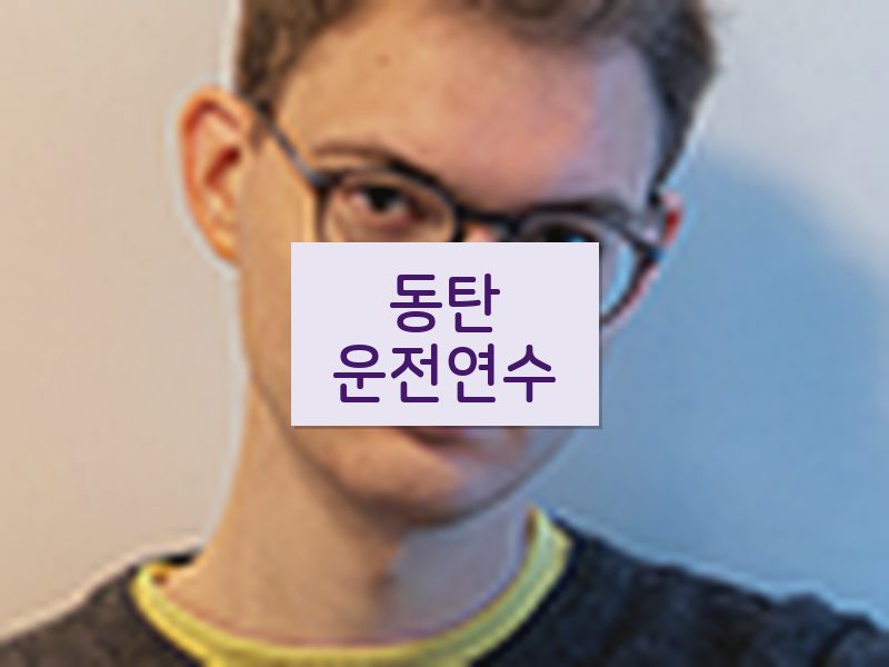 동탄운전연수 후기