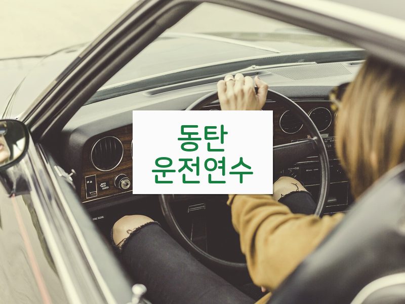 동탄운전연수 후기