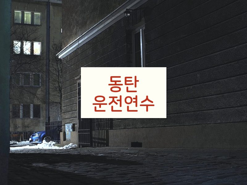 동탄운전연수 후기