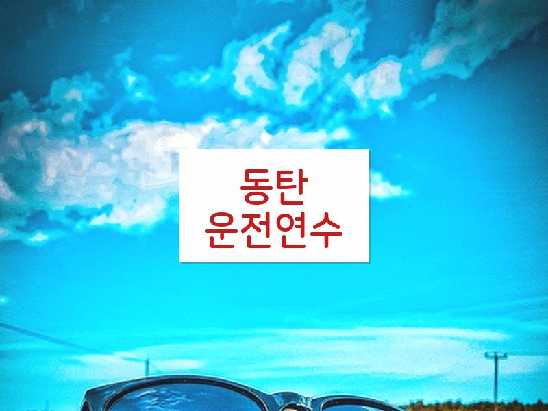 동탄운전연수 후기