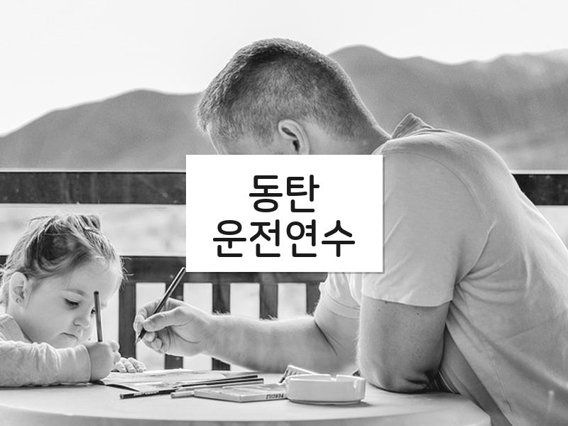 동탄운전연수 후기