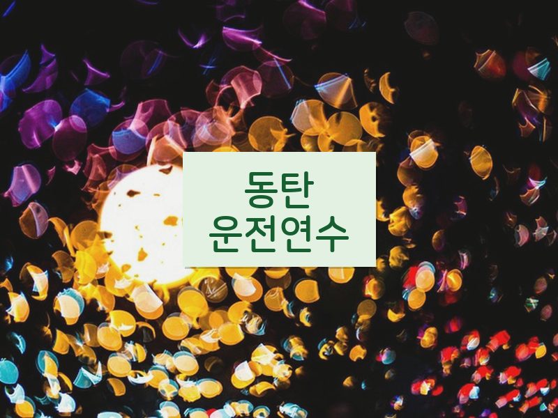동탄운전연수 후기