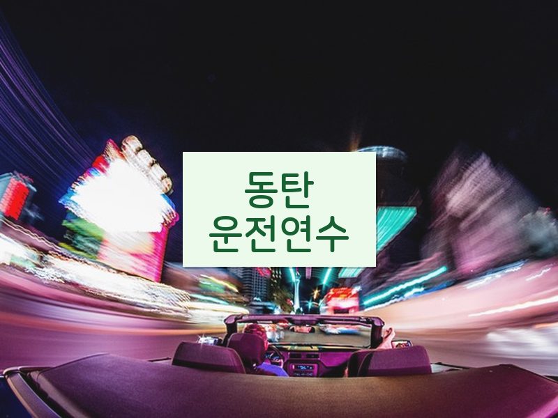 동탄운전연수 후기