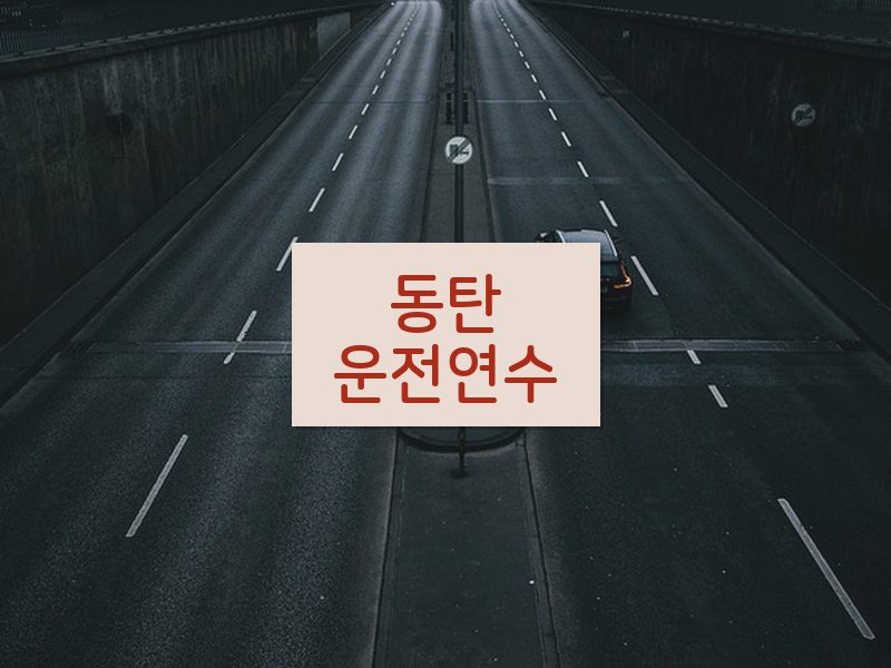 동탄운전연수 후기
