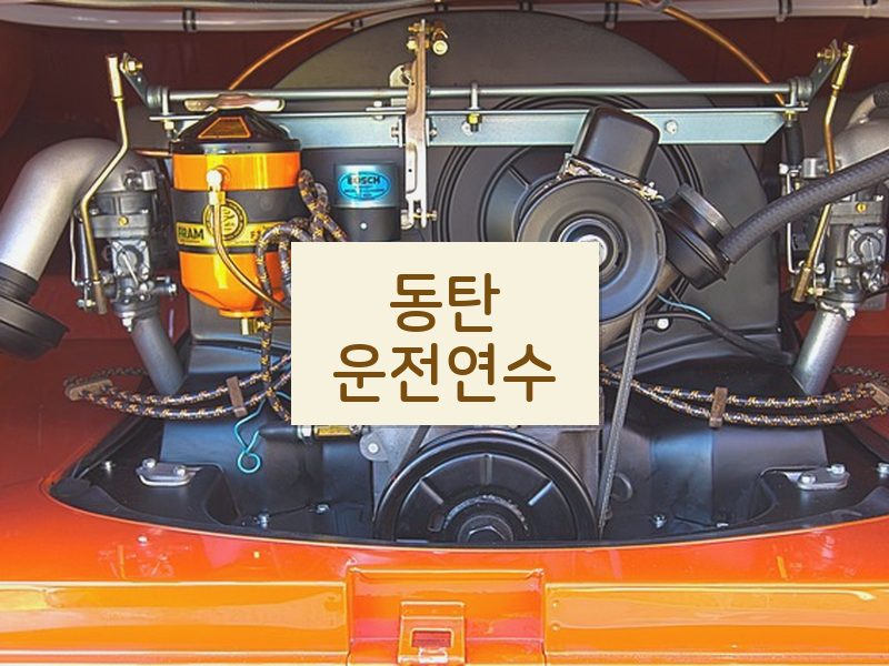 동탄운전연수 후기