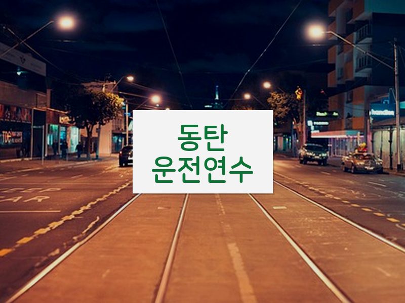 동탄운전연수 후기