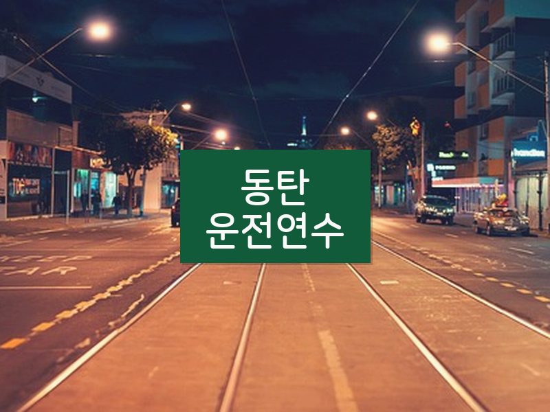 동탄운전연수 후기