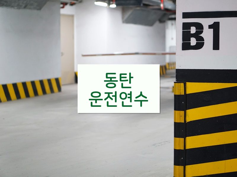 동탄운전연수 후기