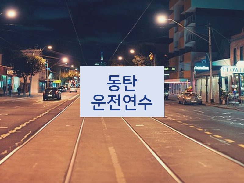 동탄운전연수 후기