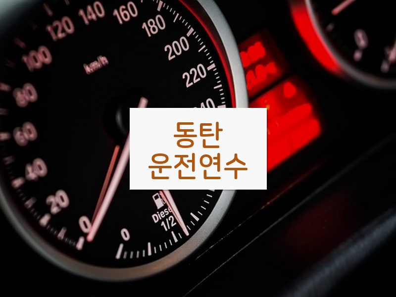 동탄운전연수 후기