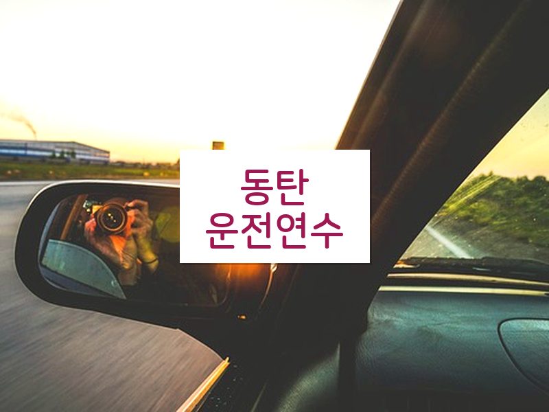 동탄운전연수 후기