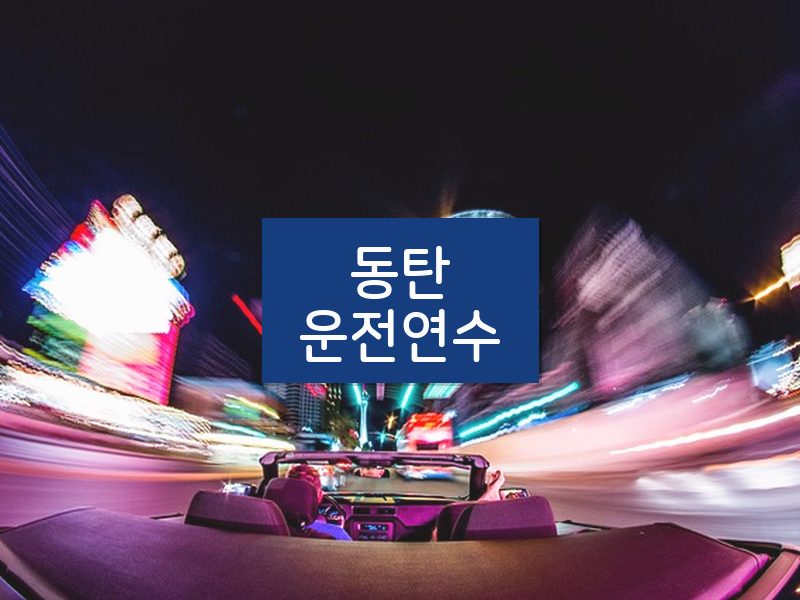동탄운전연수 후기
