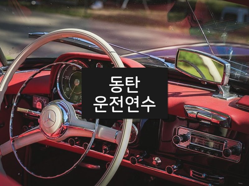 동탄운전연수 후기
