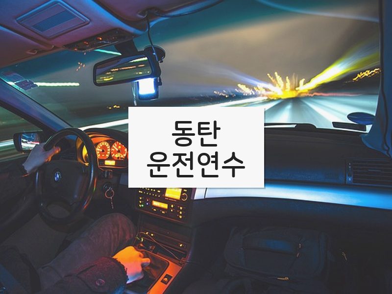 동탄운전연수 후기