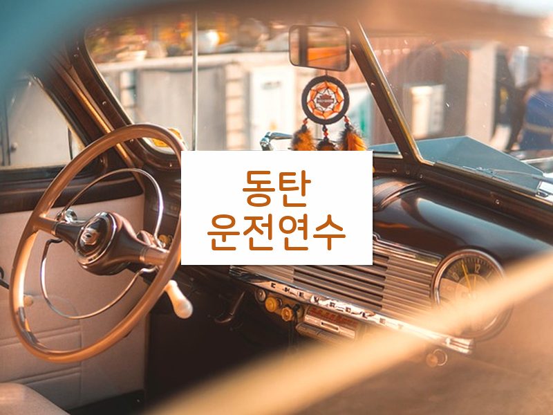 동탄운전연수 후기
