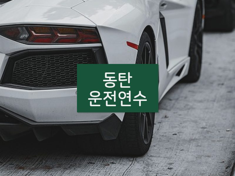 동탄운전연수 후기
