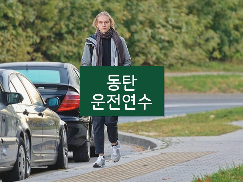 동탄운전연수 후기