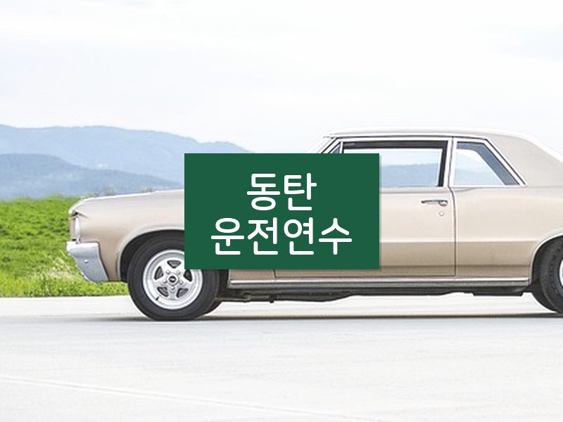 동탄운전연수 후기