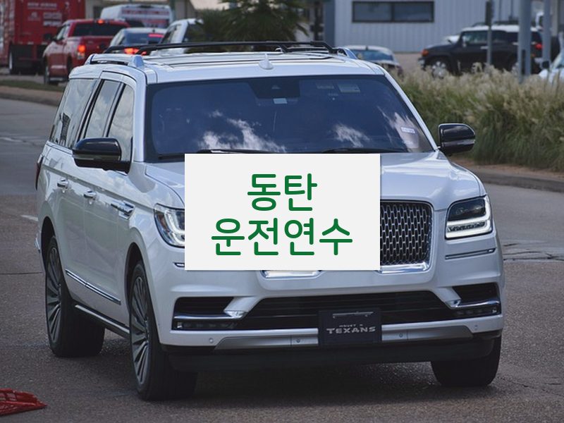동탄운전연수 후기