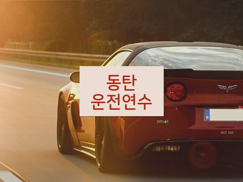 동탄운전연수 후기