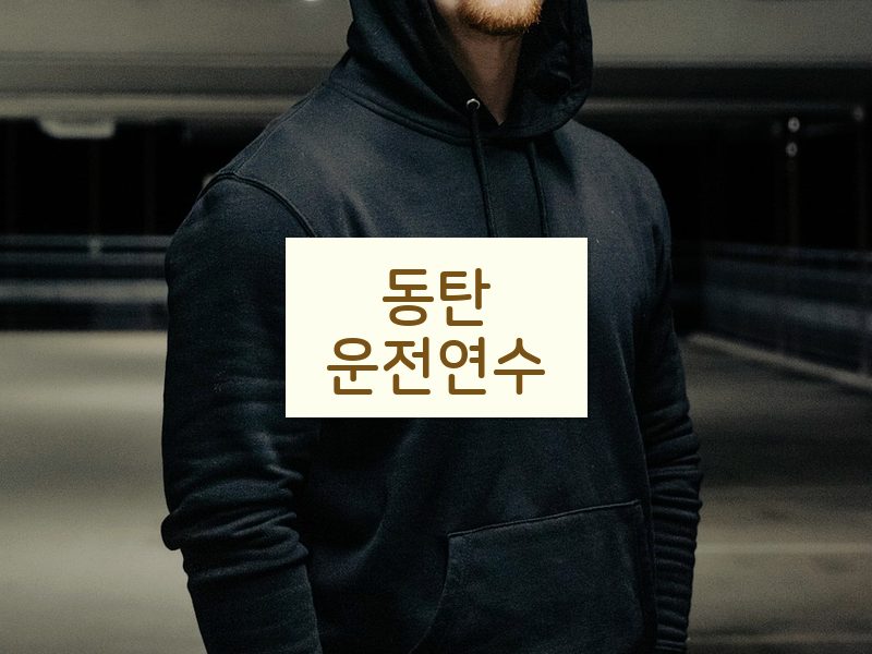 동탄운전연수 후기