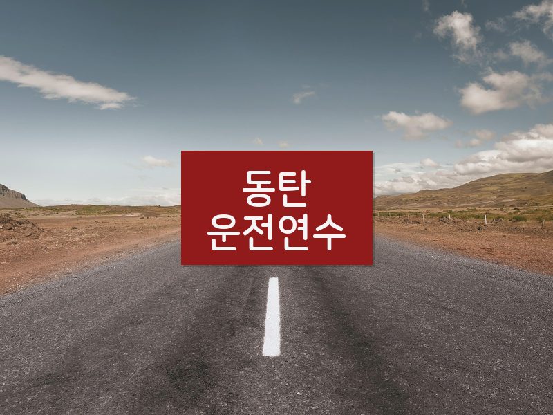 동탄운전연수 후기