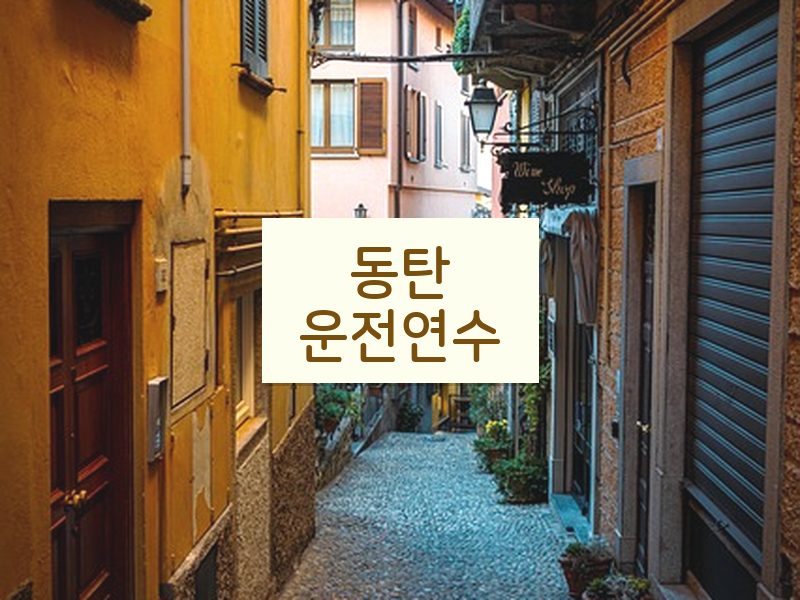 동탄운전연수 후기