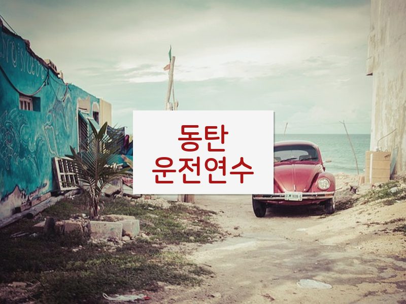 동탄운전연수 후기