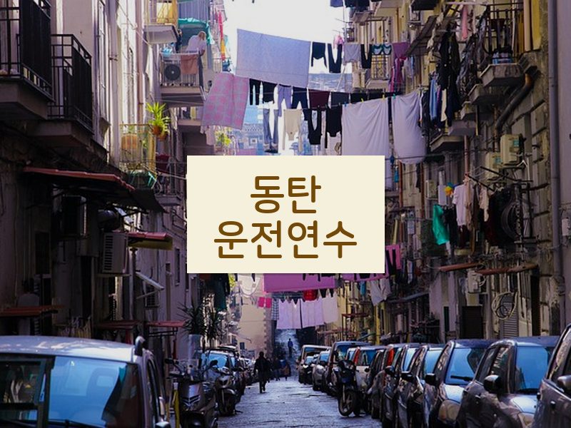 동탄운전연수 후기