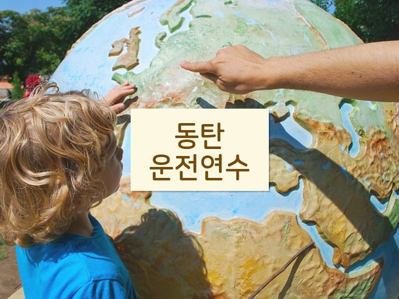 동탄운전연수 후기
