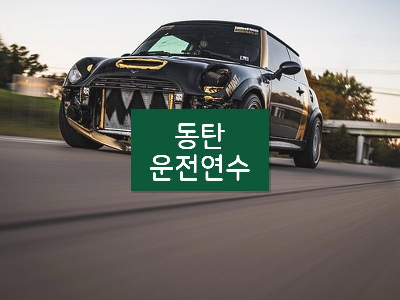 동탄운전연수 후기