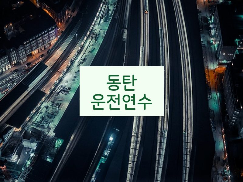 동탄운전연수 후기