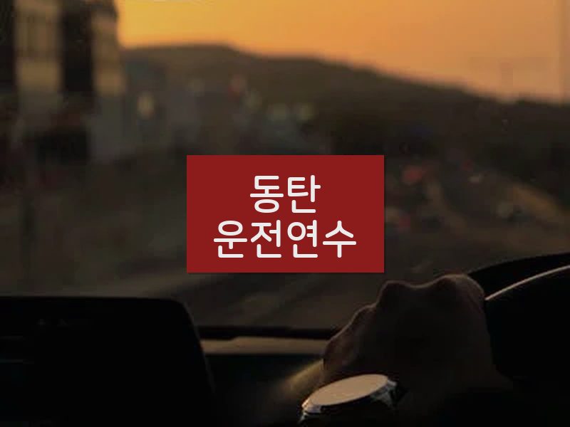 동탄운전연수 후기