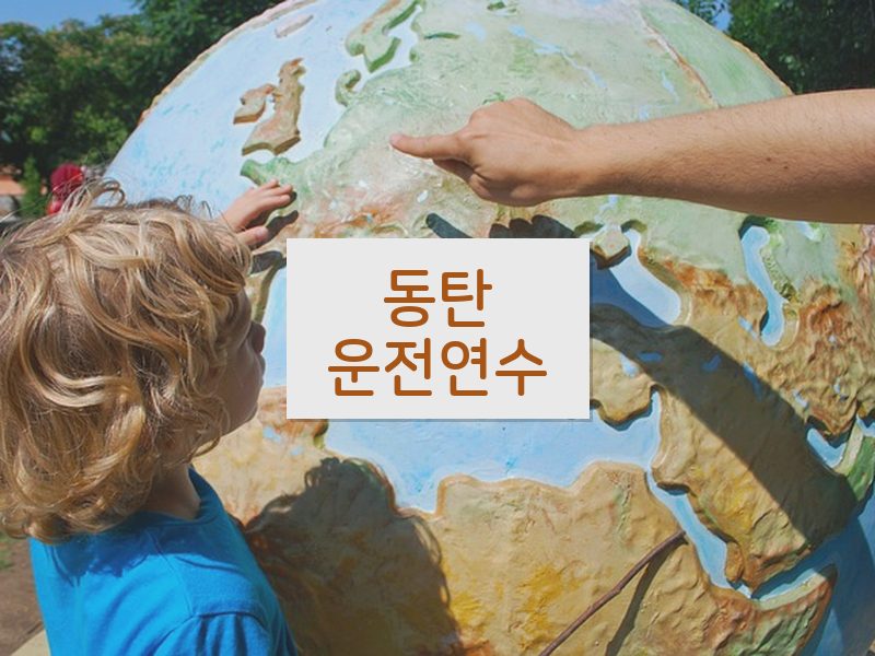 동탄운전연수 후기
