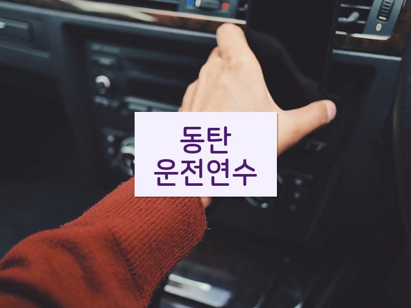 동탄운전연수 후기