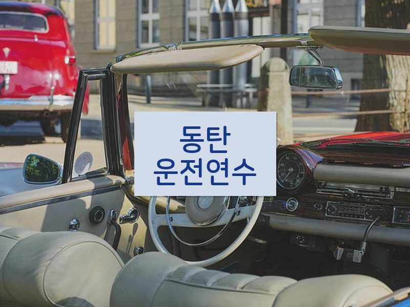 동탄운전연수 후기