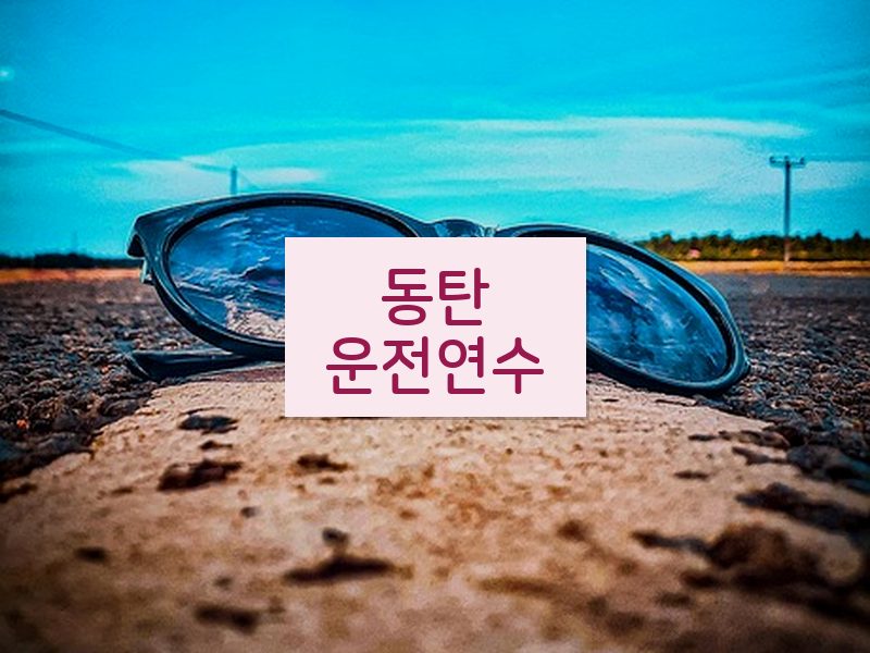 동탄운전연수 후기