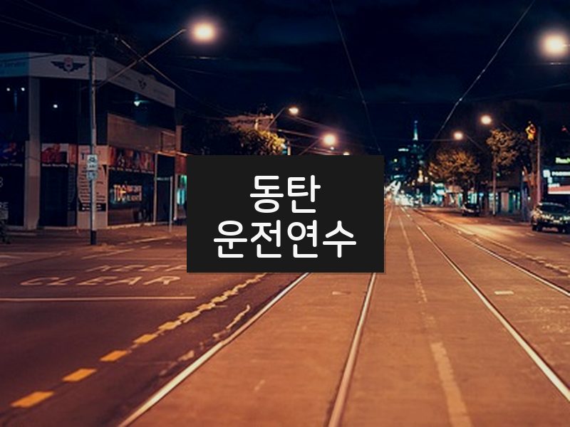 동탄운전연수 후기