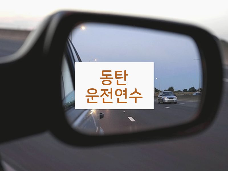 동탄운전연수 후기
