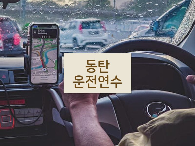 동탄운전연수 후기