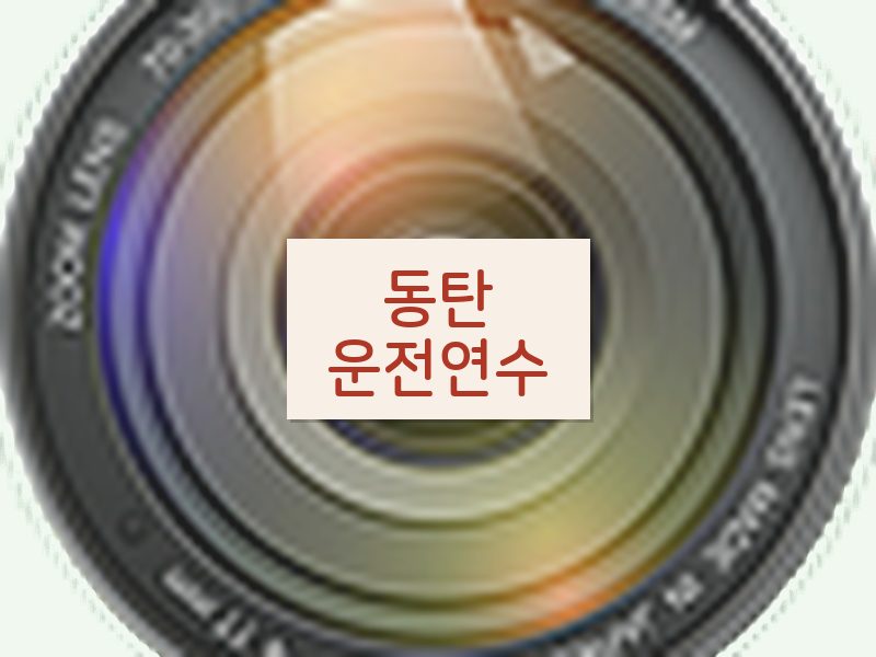 동탄운전연수 후기
